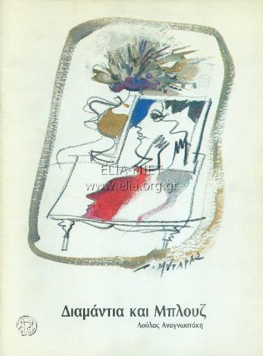 Διαμάντια και μπλουζ