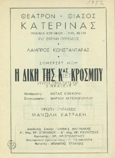Δίκη της κυρίας Κρόσμπυ, η