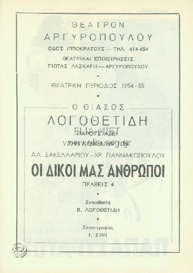 Δικοί μας άνθρωποι, οι