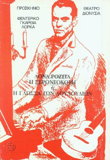 Δόνια Ροζίτα η γεροντοκόρη ή Η γλώσσα των λουλουδιών