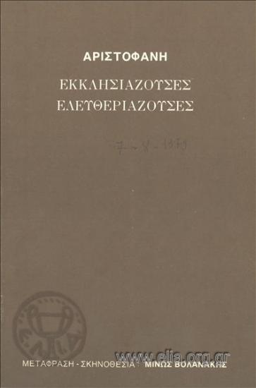 Εκκλησιάζουσες - Ελευθεριάζουσες