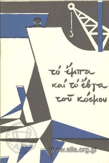 Έμπα και το έβγα του κόσμου, το