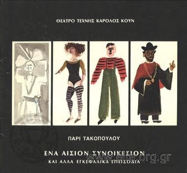 Accents and stresses of a Greek tango