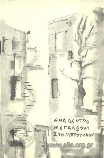 Ένα δέντρο μεγαλώνει στο Μπρούκλιν