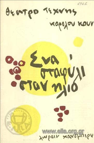 Ένα σταφύλι στον ήλιο