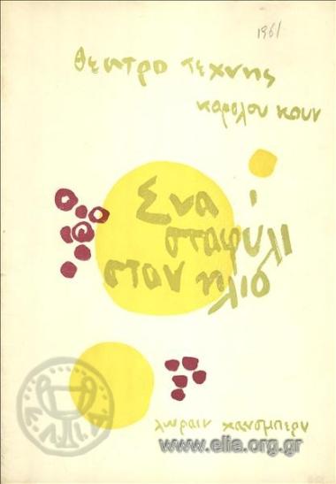 Ένα σταφύλι στον ήλιο