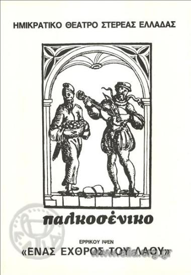 Ένας εχθρός του λαού