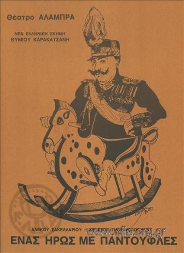 Ένας ήρως με παντούφλες
