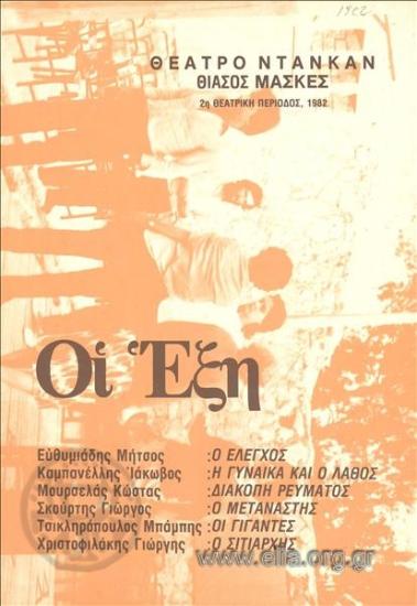 Έξη, οι: Διακοπή ρεύματος