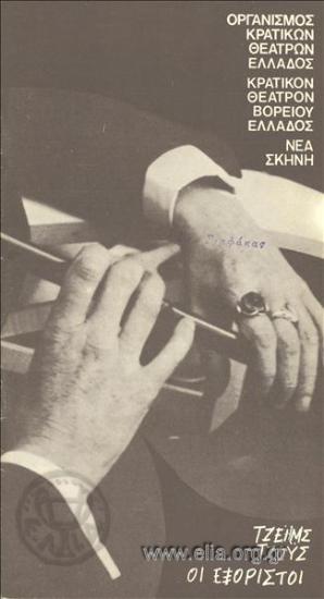 Εξόριστοι, οι