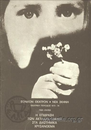 Επίδραση των ακτίνων γάμμα στα διαστημικά χρυσάνθεμα, η