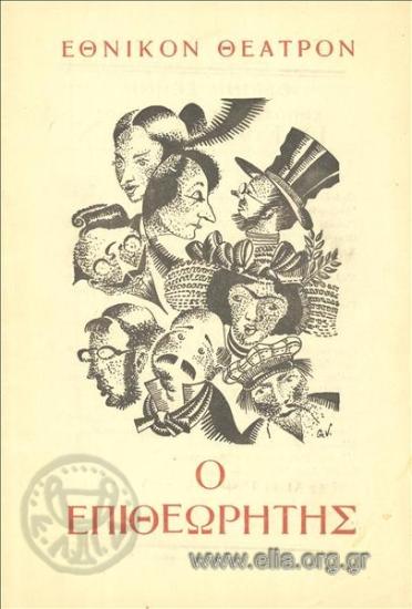 Επιθεωρητής, ο