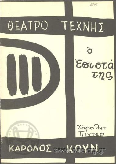 Επιστάτης, ο