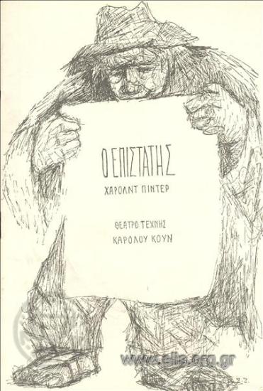 Επιστάτης, ο