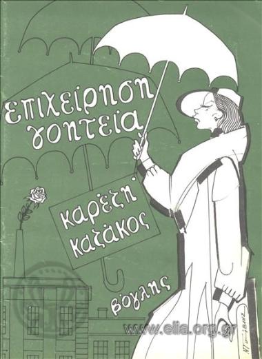 Επιχείρησις γοητεία