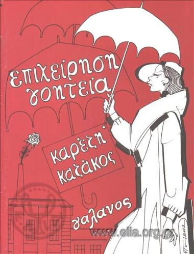 Επιχείρησις γοητεία