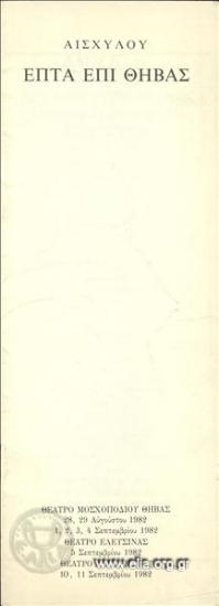 Επτά επί Θήβας