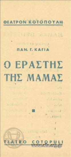 Εραστής της μαμάς, ο
