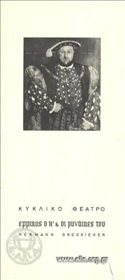 Heinrich der Achte und seine Frauen