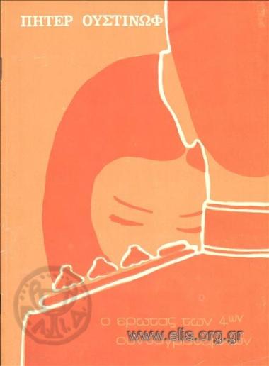 Έρωτας των τεσσάρων συνταγματαρχών, ο