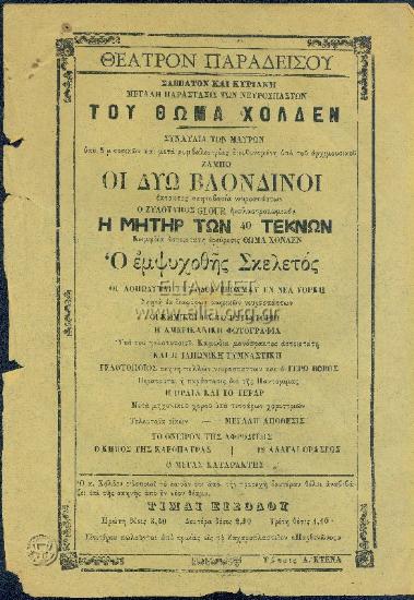 Μεγάλη παράστασις των νευροσπάστων: Οι δύο βλονδίνοι / Η μήτηρ των 40 τέκνων / Ο εμψυχοθής σκελετός