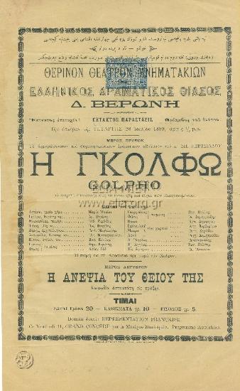 Γκόλφω, η: με σκηνάς απεικονιζούσας τα αγνά ήθη και έθιμα των βλαχοποιμένων