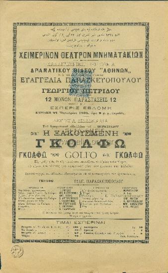 Γκόλφω: εις πράξεις 5 ...