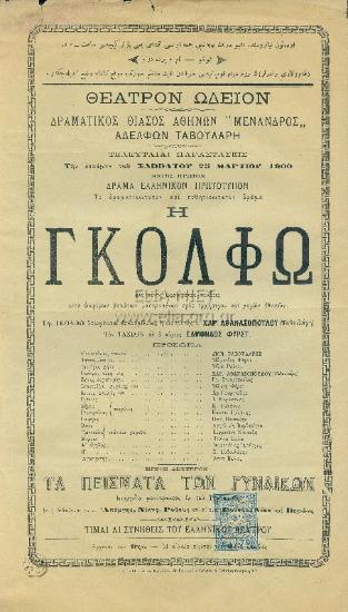 Γκόλφω: εις πέντε ωραιοτάτας πράξεις