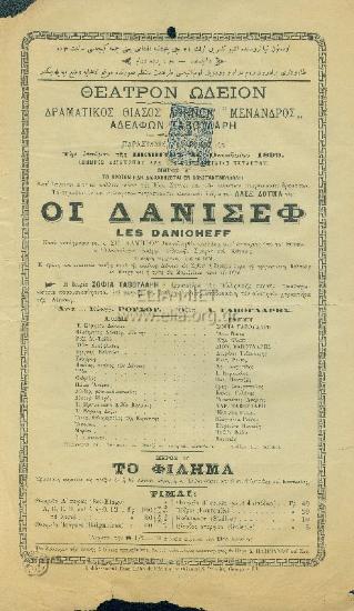 Δάνισεφ, οι (το περιλάλητον και πολύκροτον τετράπρακτον δράμα ...)