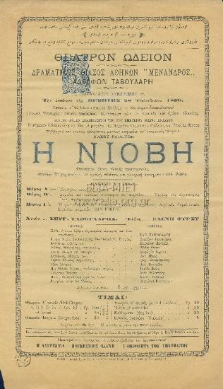 Νιόβη, η: θεσπέσιον έργον, πλοκής πρωτοφανούς ...