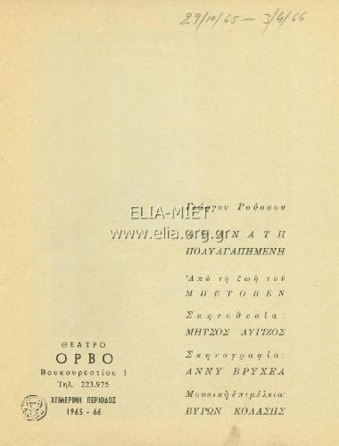 Αθάνατη πολυαγαπημένη