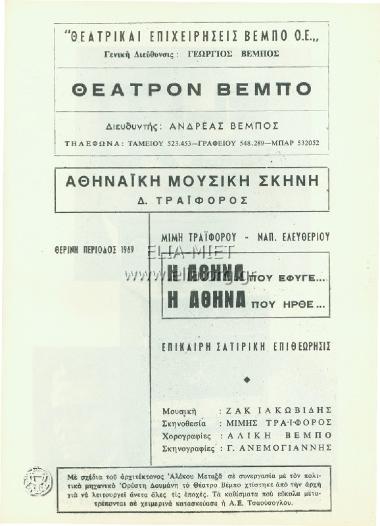 Αθήνα που έφυγε η Αθήνα που ήρθε, η