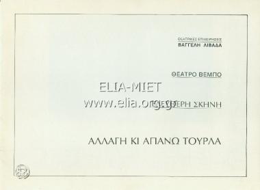 Αλλαγή κι απάνω τούρλα