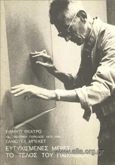 Ευτυχισμένες μέρες