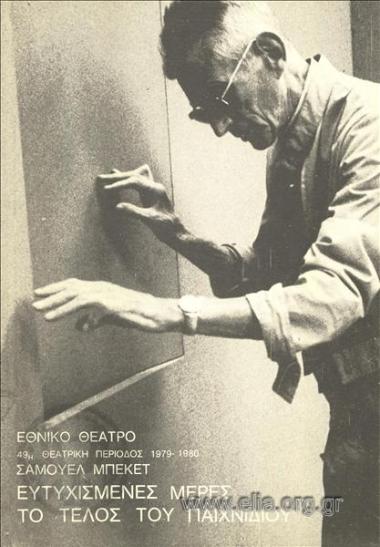 Τέλος του παιχνιδιού, το