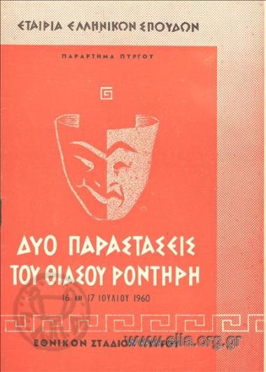 Ορέστεια: Χοηφόροι - Ευμενίδες