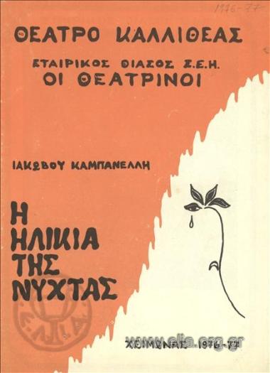 Ηλικία της νύχτας, η