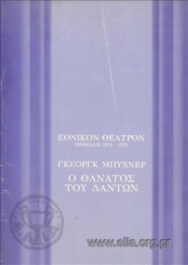 Θάνατος του Δαντόν, ο