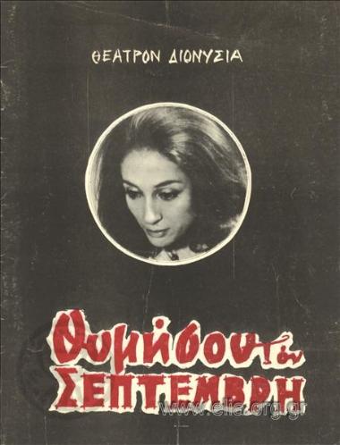 Θυμήσου τον Σεπτέμβρη