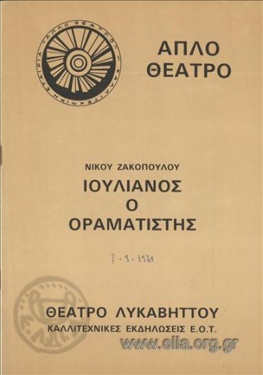 Ιουλιανός ο οραματιστής