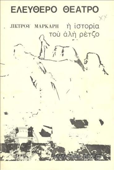 Ιστορία του Αλή Ρέτζο, η