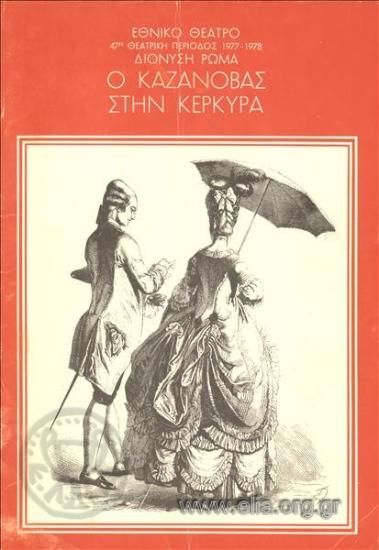 Καζανόβας στην Κέρκυρα, ο