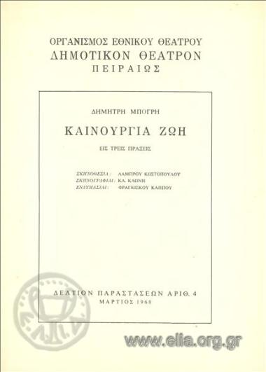 Καινούργια ζωή