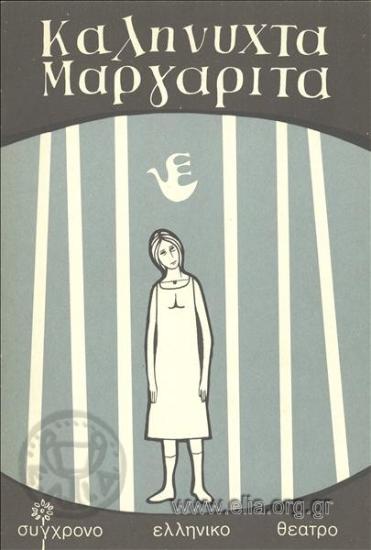 Καληνύχτα Μαργαρίτα