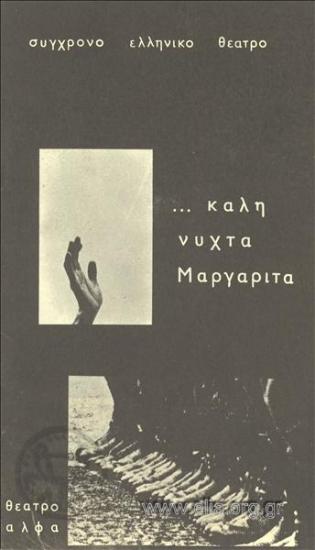 Καληνύχτα Μαργαρίτα