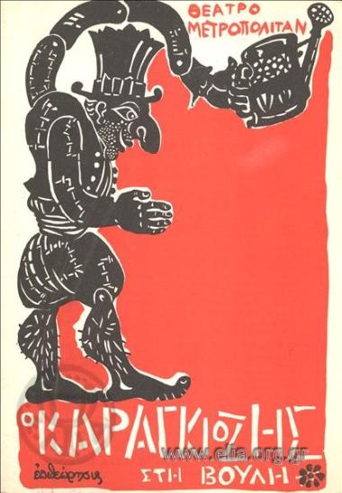 Καραγκιόζης στη Βουλή, ο