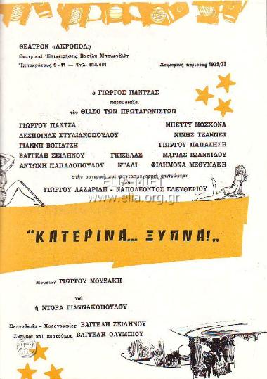 Κατερίνα ξύπνα