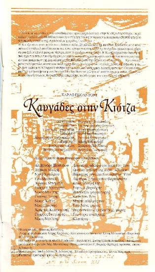 Καυγάδες στην Κιότζα