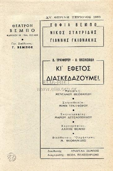 Κι εφέτος διασκεδάζουμε