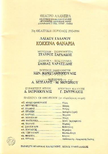 Κόκκινα φανάρια